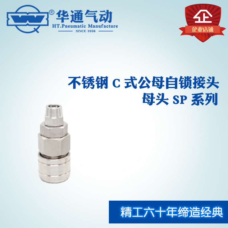 华通气动 不锈钢C式公母自锁快插接头 母头 SP系列 SP20