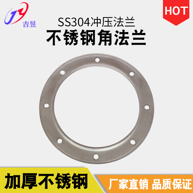 吉昱不锈钢SUS304 法兰 角法兰 冲压法兰 连接件 通风排气