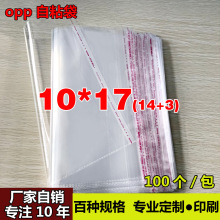 批发OPP不干胶自粘袋 烧普保护袋照片相片透明袋 厂家自销10*17cm