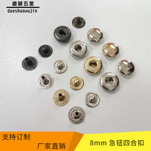 厂家直销四合扣金属光面铜铁材质急钮8mm皮具手袋金属钮扣现货