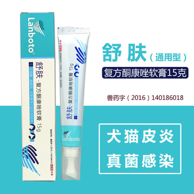 【4.5z】舒膚軟膏15g 寵物皮膚病藥膏真菌殺螨蟲狗狗貓咪貓癬貓藓