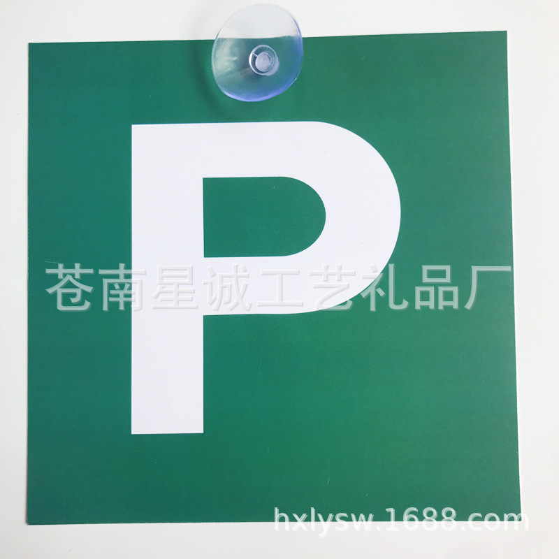 制作外贸广告pvc汽车警示牌 吸盘硬片警示牌 塑料吸盘汽车贴P贴