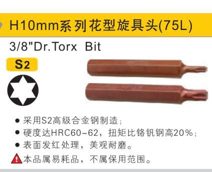 S2花型旋具头,T50×75mm /鹰之印
