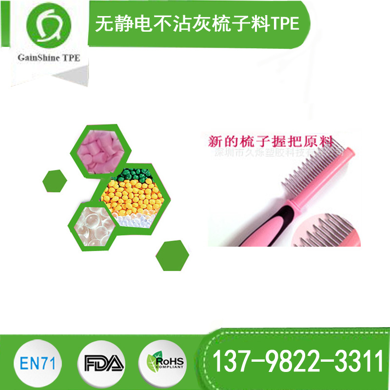 按摩梳子原料 TPE 无静电环保 手感爽 滑不粘尘 久烁TPE材料