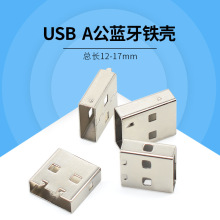 蓝牙铁壳 12mm USB插头A公短体苹果手机专用铁壳 usb连接器