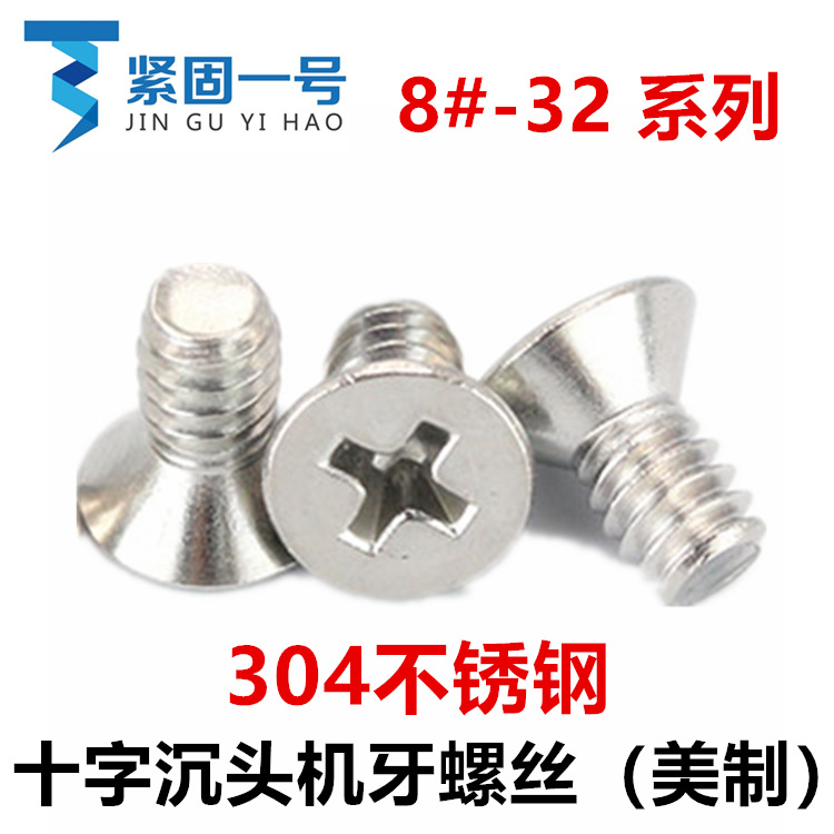 304不锈钢8#-32美制十字沉头机牙螺丝8-32平头十字槽螺钉