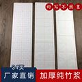 宣纸加厚白色8CM16格条形米字格半生半熟初学者书法练习厂家直销