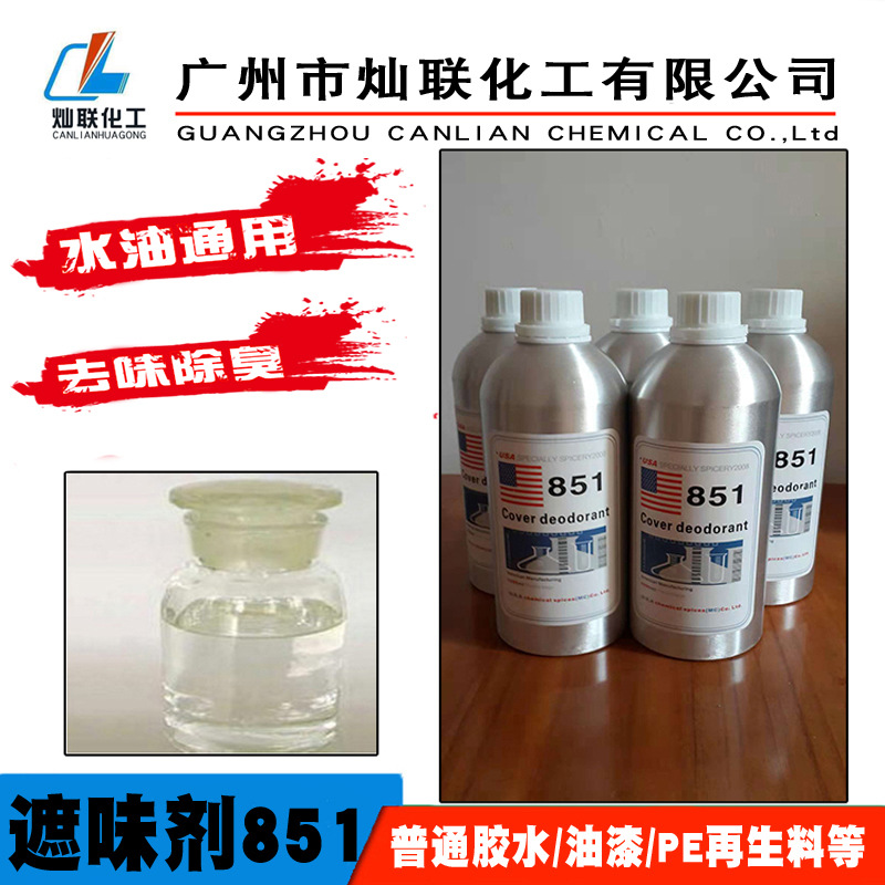 原装直销美国利田品牌遮味剂香精除臭味剂851去异味剂水油通用