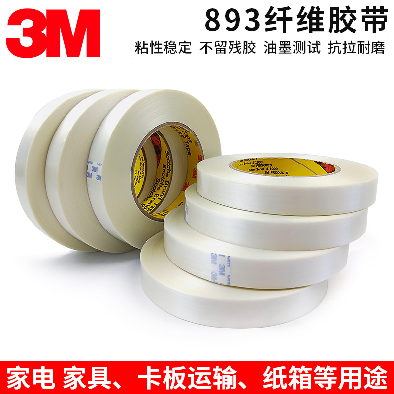 3m893强力玻璃纤维胶带 无痕冰箱家电固定捆绑运输强粘不脱胶无痕
