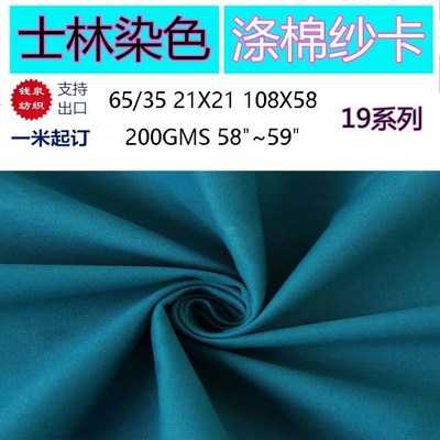 Polyester cotton 65/35 21*21 108*58 Shilin staining Environmental fabric high quality Fabric goods in stock supply