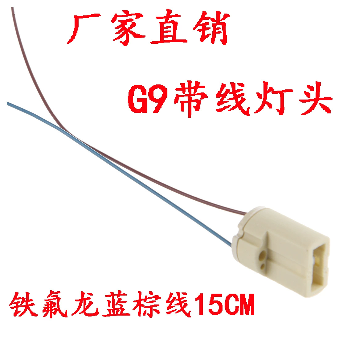 Фабрика прямых продаж G9 фонарь тефлон синий коричневый провод 15CM длинная линия