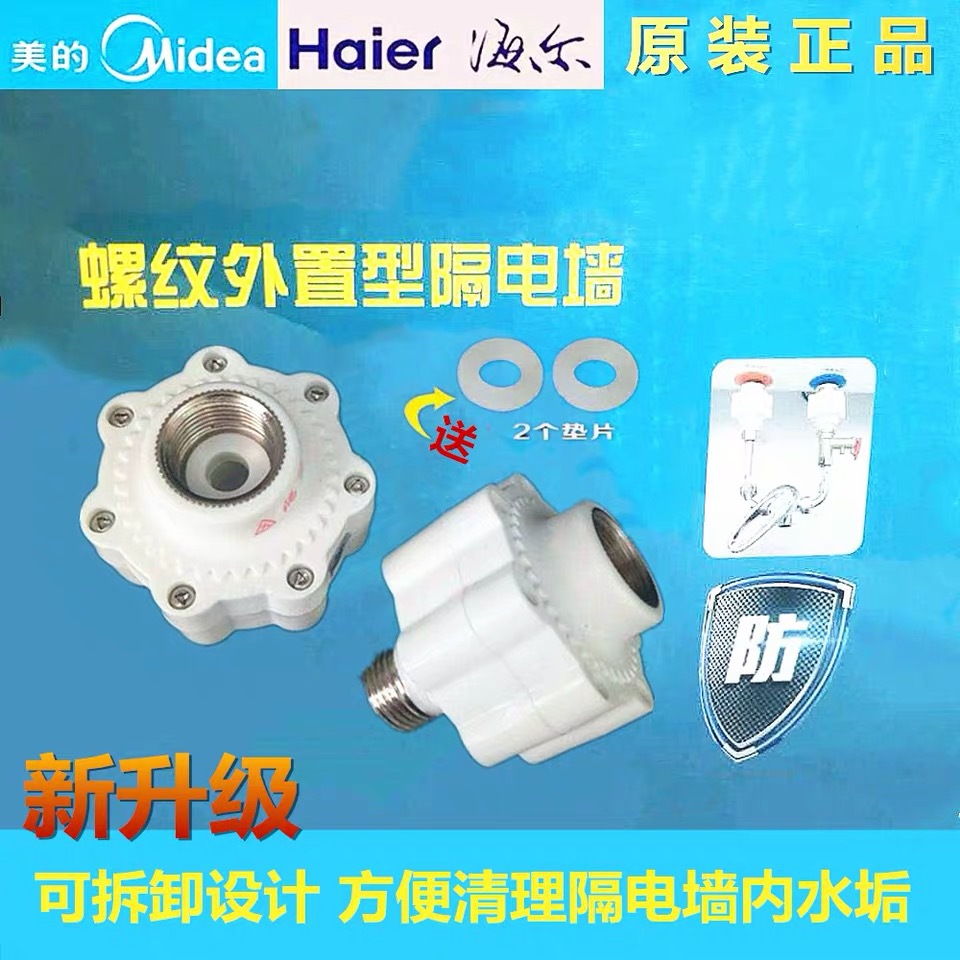 美的海爾萬和電熱水器外置隔電牆全銅牙防電牆原裝通用配件包郵