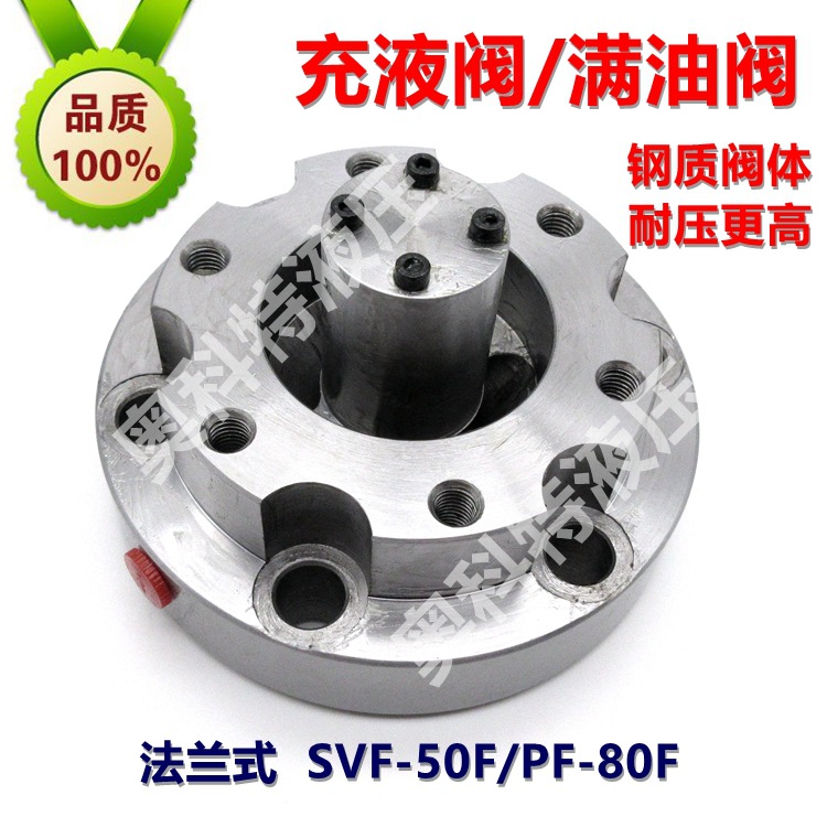 专业生产 合金钢 法兰式 充液阀 SVF-50F/PF-80F 满油阀