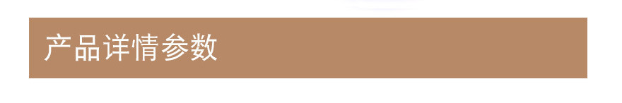 产品详情参数