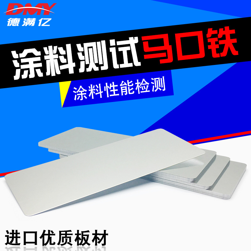 涂料测试马口铁板120*50/150*70*0.28mm标准马口铁测试片镀锡板