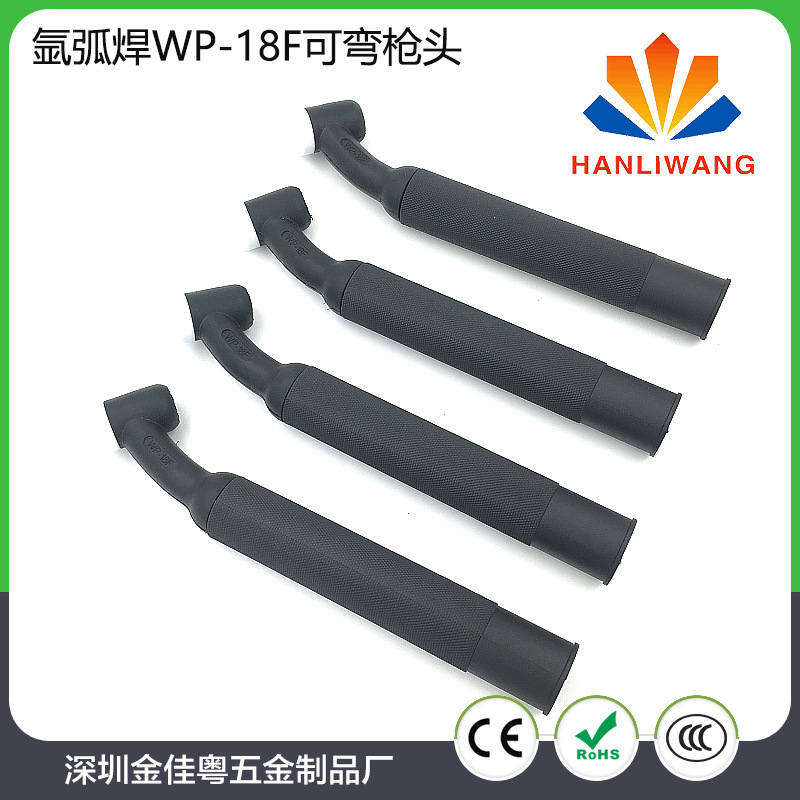 WP-18F氩弧焊水冷焊柔性枪头  万向360可弯曲枪头 水冷枪焊接配件