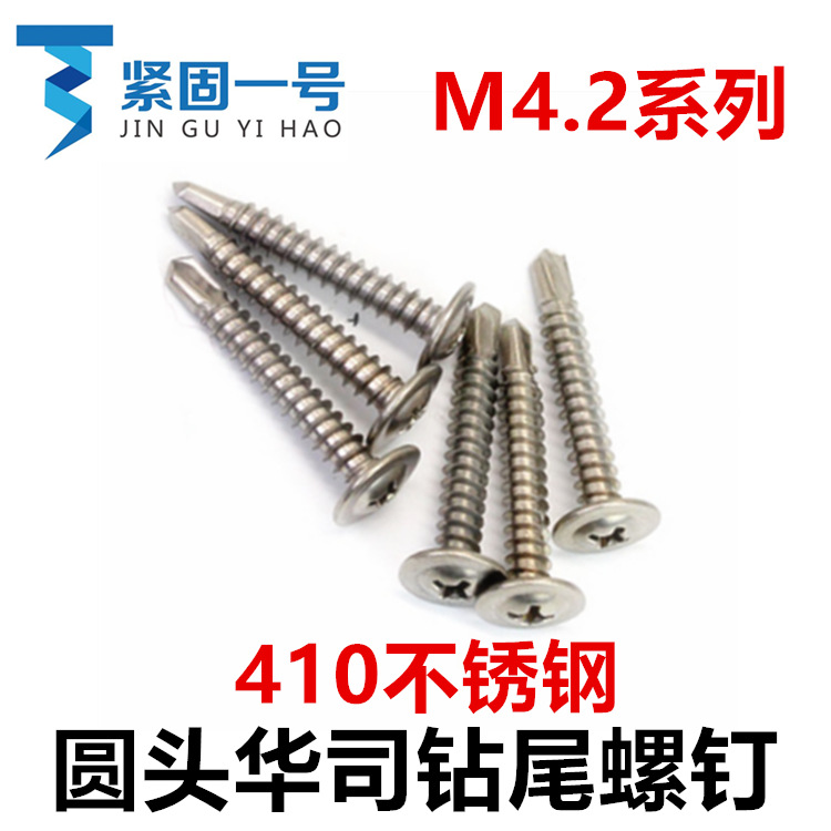 ST4.2*13*16*19*25*32*38*50圆头华司钻尾螺丝M4.2盘头带垫带介