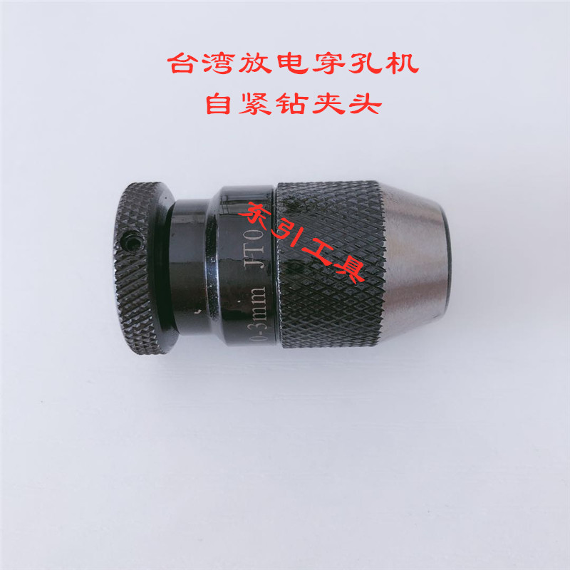 穿孔机打孔机钻夹头 细孔放电机夹头0.15-4JT0 0-3JT0 自紧式扳手