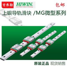 HIWIN上银微型直线导轨滑块 MGN/MGW 7 9 12 15 C/H 正品满包邮