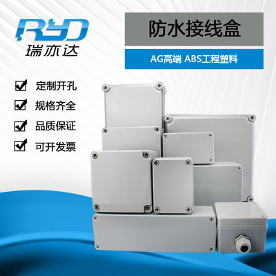 瑞亦达防水接线盒 户外abs塑料电源室外密封带端子AG底盒接线盒|ms