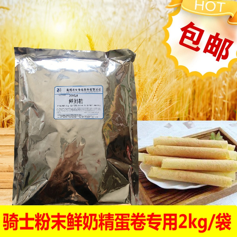 鲜奶精5002a牛奶粉末香精爆米花包炒货鱼饵蛋糕蛋卷2kg包邮