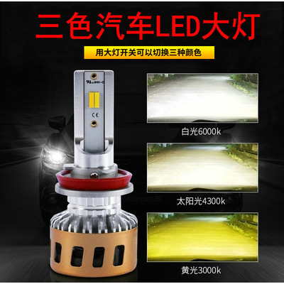 廠家直銷 變色H1H4H7H11led車燈 通用led大燈 三色汽車led大燈