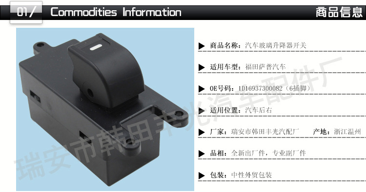 福田萨普玻璃升降器开关_01