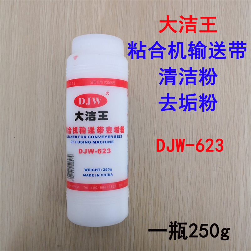 大洁王623粘合机输送带去垢粉 粘衬机去污粉 熨斗底板去垢粉