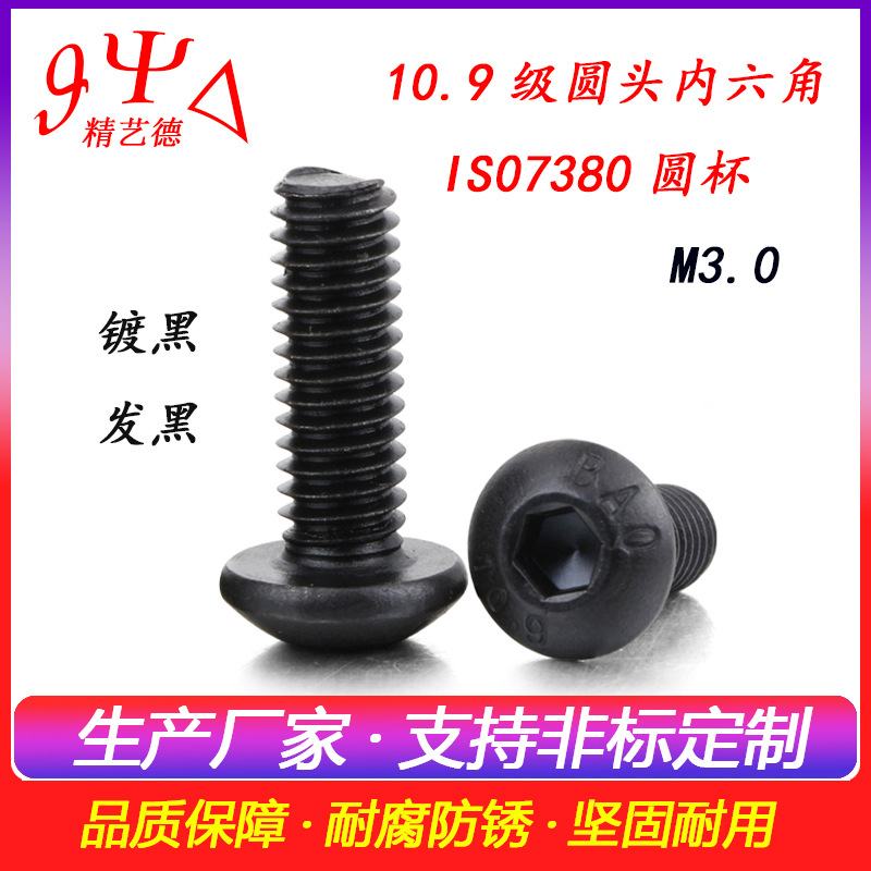 10.9级高强度M3M4半圆头内六角机牙螺丝蘑菇头元杯内六角螺钉螺栓