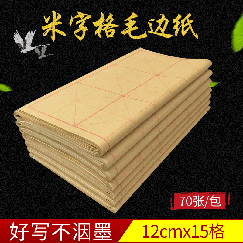批发12厘米15格毛边纸米格纸毛笔字纸初学者书法练习专用米字格