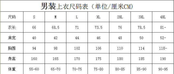 男装S-4XL尺码表