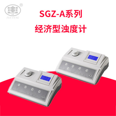 实验室经济型浊度计上海悦丰SGZ-20A/50A/200A/200AS/400A系列