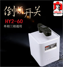 德力西HY2-60倒顺开关380v 220v三相单相手柄正反转开关防水防爆