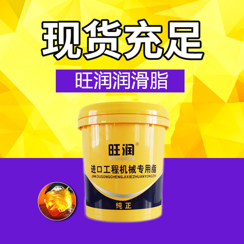 工程机械专用油脂 黄油 润滑脂 山东旺润润滑脂生产厂家直销