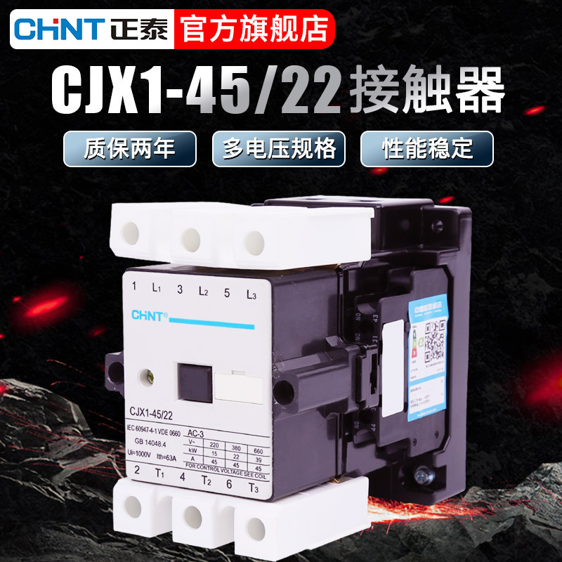 交流接触器 正泰CJX1-45A/22辅助触点2开2闭 三相380v线圈24V 48V