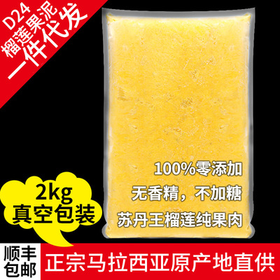 【一件代发】马来西亚D24苏丹王榴莲速冷冻果泥果酱鲜果肉泥2kg|ru