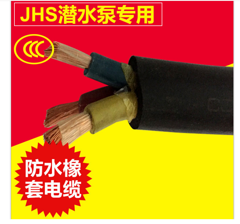 JHS潜水线 JHS防水电缆 JHSB高温防水橡套电缆价格