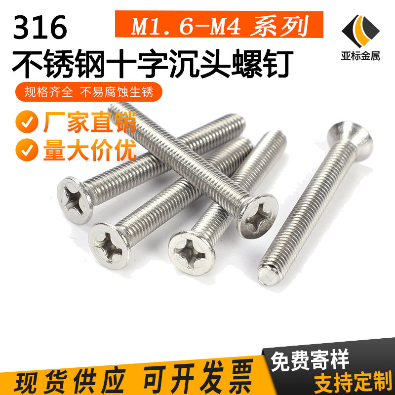 现货316不锈钢十字平头螺丝 GB819沉头螺钉M1.6M2M2.5M3M4非标