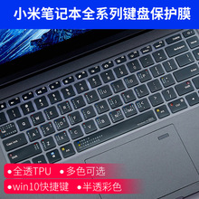 适用小米15.6游戏本air13.3保护贴膜 小米Air12.5红米14TPU键盘膜