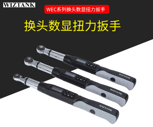 WIZTANK  WEC系列可换头数显扭力扳手