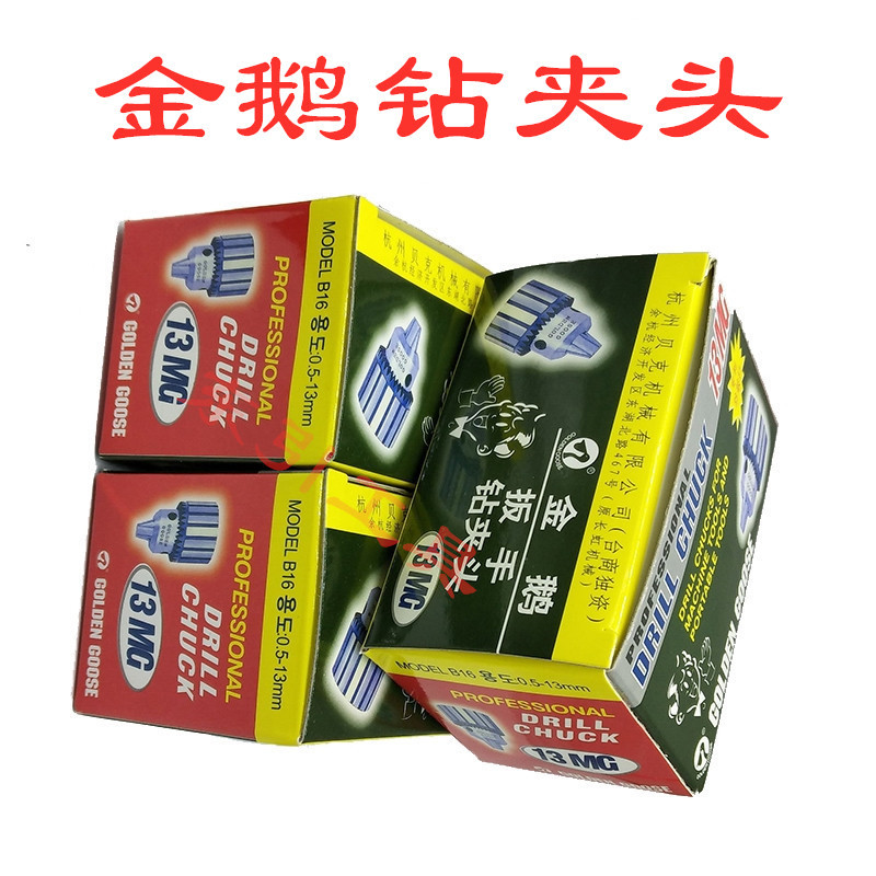 原装金鹅牌钻夹头 扳手钻夹头0.5-13mm B16 0.5-6 B10 1-16 B18