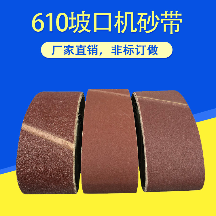 SL610*100破口机砂带坦克机砂布带915*100纱布带