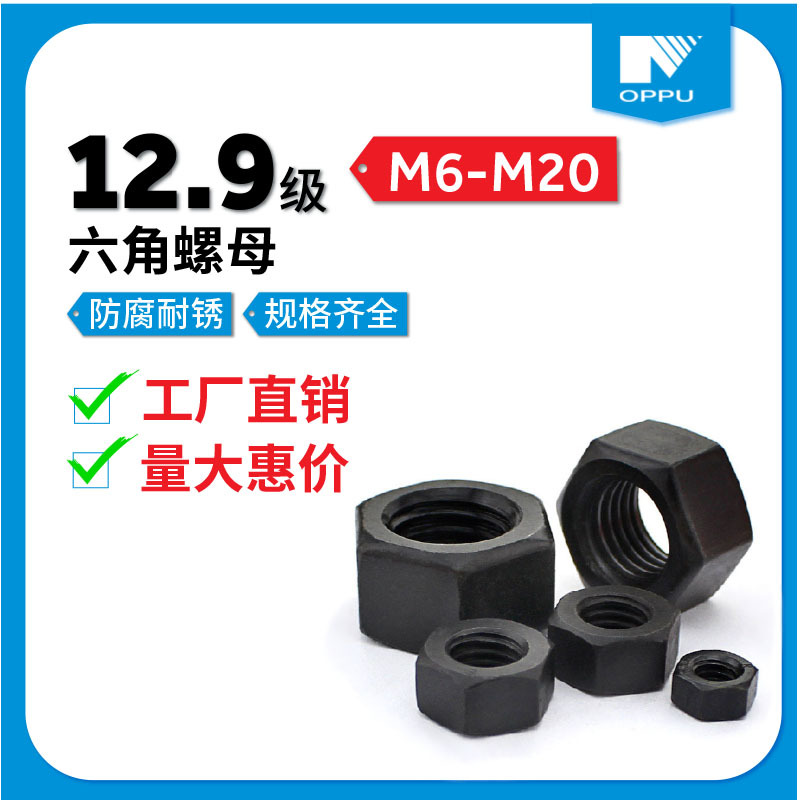 12.9级高强度黑色六角螺母/六角螺帽M6 M8 M10 M12 M14 M16 M20