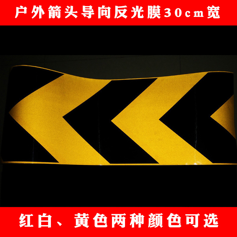 30cm黄黑箭头反光警示胶带道路导向指向标识贴广州反光条反光膜