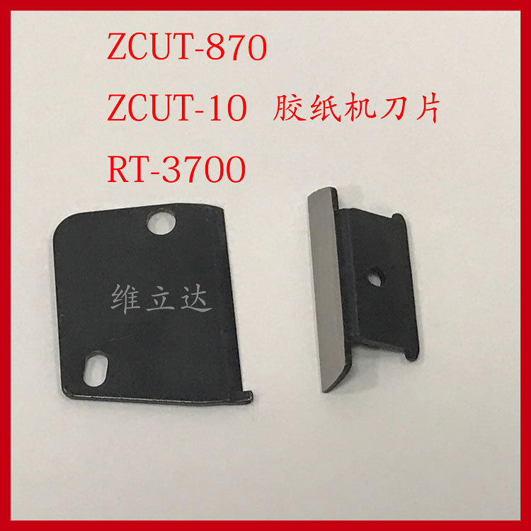 胶纸机ZCUT-870/ZCUT-10/RT-3700胶带切割机刀片配件