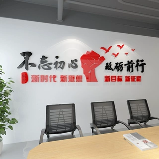 不忘初心3d立体墙贴画公司企业励志文化墙壁贴纸办公室会议室贴画