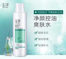 玉泽痘肌 净颜控油爽肤水200ml 烟酰胺 控痘清爽补水 护肤水 男女