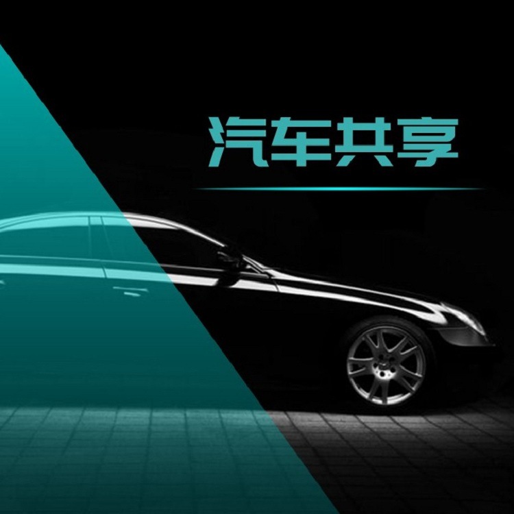 共享汽车解决方案小程序APP扫码支付一键启动系统gps定位器厂家