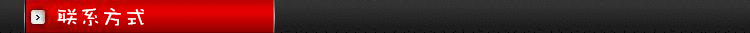 联系方式