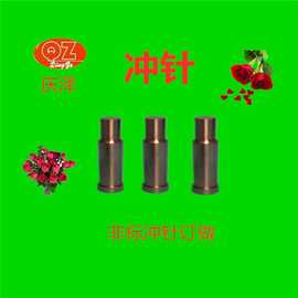 天津 SKD11冲针 SKH-9冲头 不锈钢专用 精密 模具配件 五金城